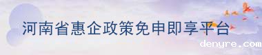 惠企惠民